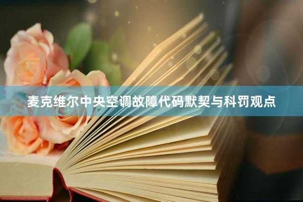 麦克维尔中央空调故障代码默契与科罚观点